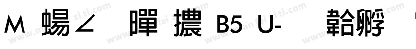 M 簡粗黑體B5 U字体转换
